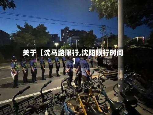 关于【沈马路限行,沈阳限行时间】