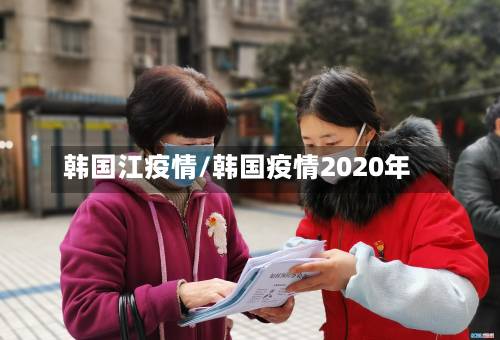 韩国江疫情/韩国疫情2020年-第3张图片