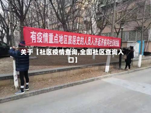 关于【社区疫情查询,全国社区查询入口】