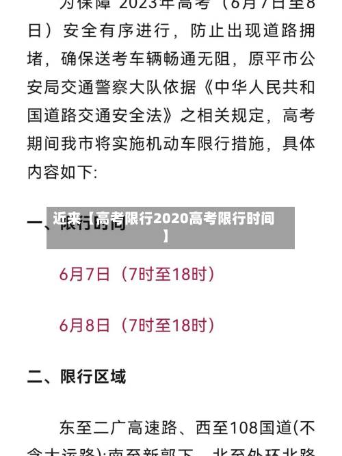 近来【高考限行2020高考限行时间】-第3张图片