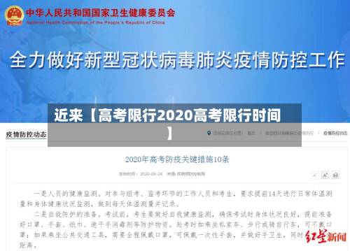 近来【高考限行2020高考限行时间】-第2张图片