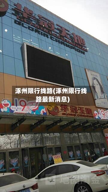 涿州限行线路(涿州限行线路最新消息)-第3张图片