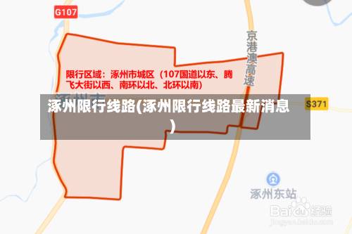 涿州限行线路(涿州限行线路最新消息)-第2张图片