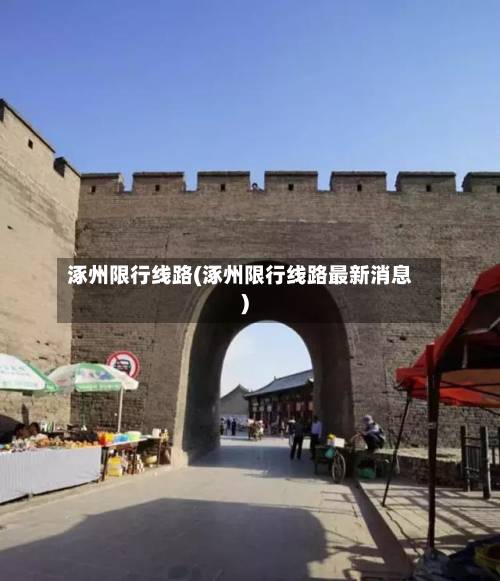 涿州限行线路(涿州限行线路最新消息)