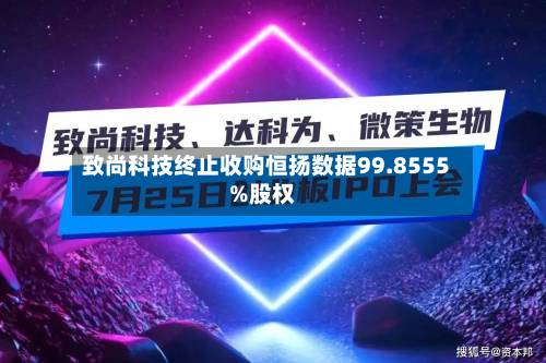 致尚科技终止收购恒扬数据99.8555%股权