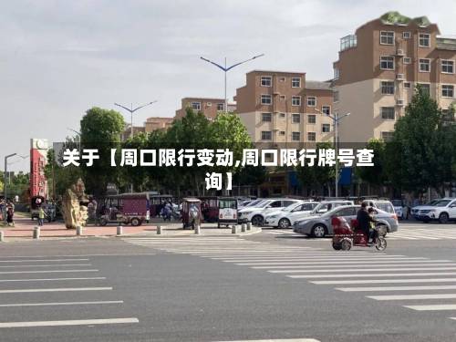 关于【周口限行变动,周口限行牌号查询】