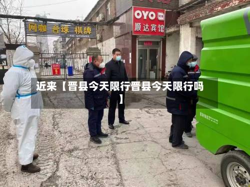 近来【晋县今天限行晋县今天限行吗】