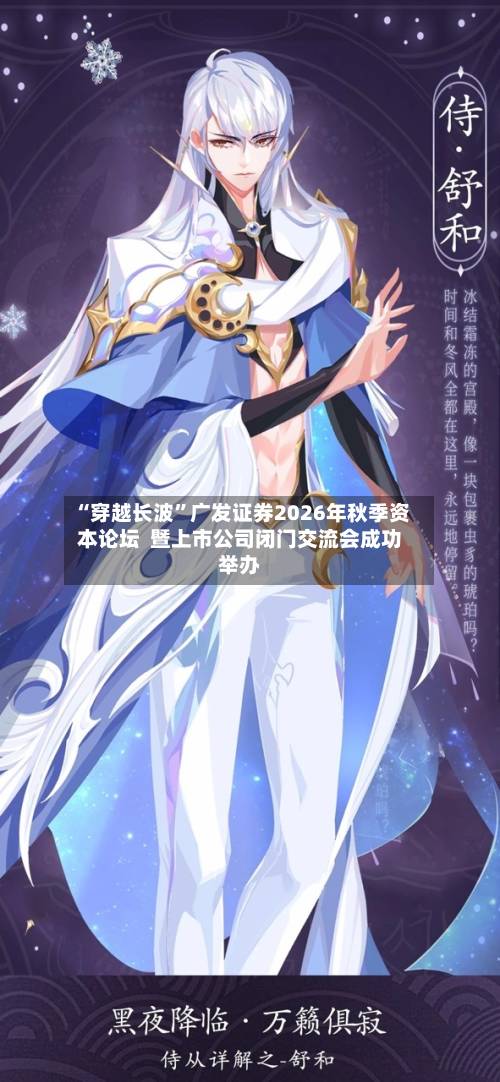 “穿越长波	”广发证券2026年秋季资本论坛  暨上市公司闭门交流会成功举办-第3张图片