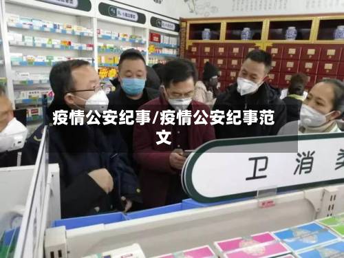 疫情公安纪事/疫情公安纪事范文-第2张图片