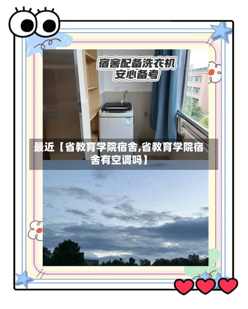 最近【省教育学院宿舍,省教育学院宿舍有空调吗】