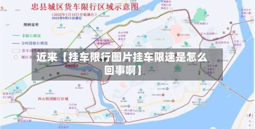 近来【挂车限行图片挂车限速是怎么回事啊】-第3张图片