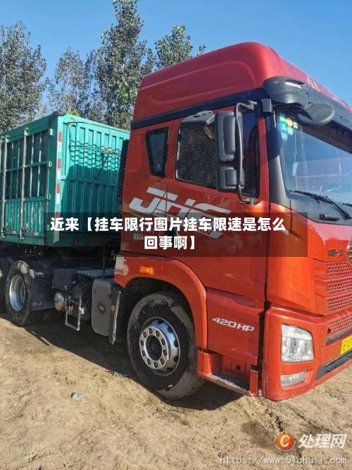 近来【挂车限行图片挂车限速是怎么回事啊】-第2张图片