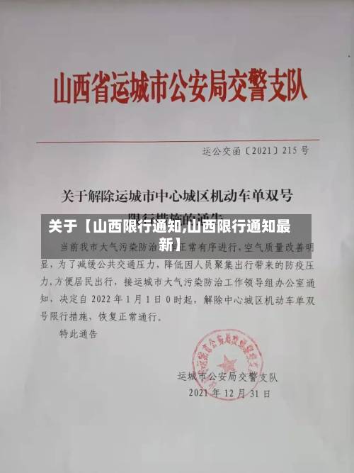关于【山西限行通知,山西限行通知最新】