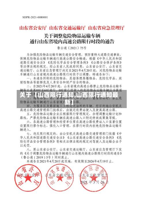 关于【山西限行通知,山西限行通知最新】-第2张图片