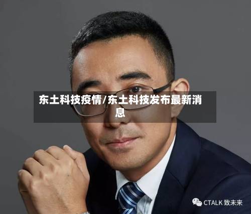 东土科技疫情/东土科技发布最新消息-第2张图片
