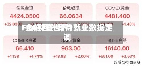 FPG财盛世界:金价回升等待就业数据定调-第1张图片