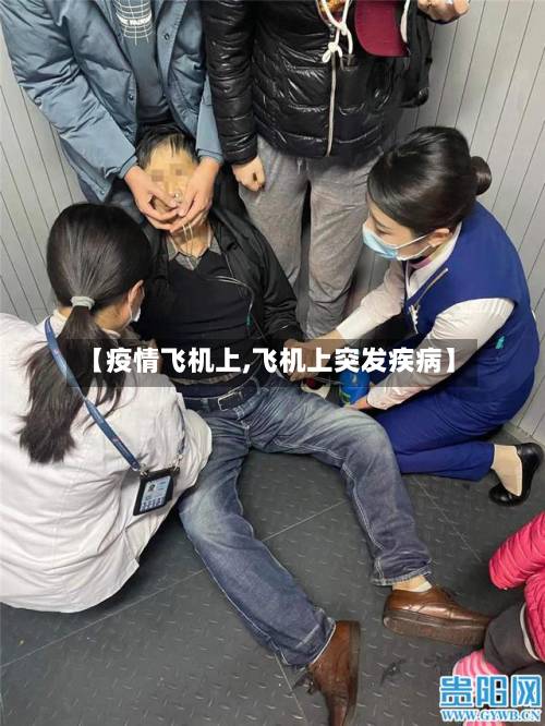 【疫情飞机上,飞机上突发疾病】-第2张图片