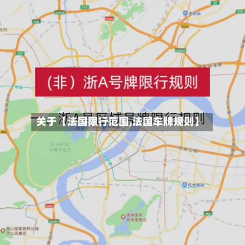 关于【法国限行范围,法国车牌规则】-第2张图片