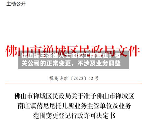 接近霸王茶姬人士回应工商变更：相关公司的正常变更，不涉及业务调整-第2张图片