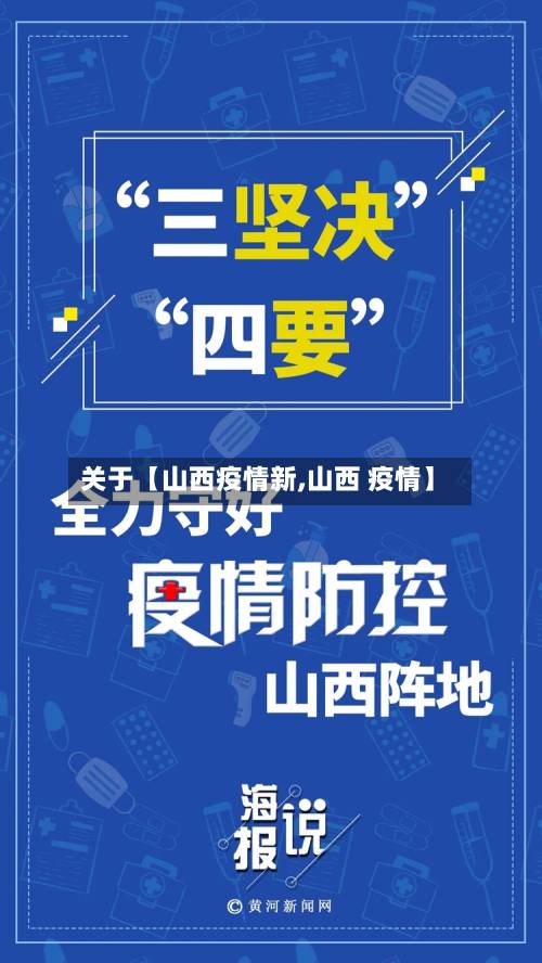 关于【山西疫情新,山西 疫情】