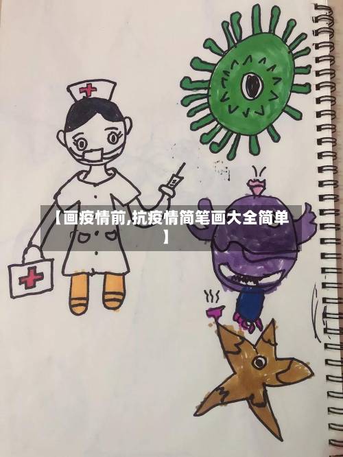 【画疫情前,抗疫情简笔画大全简单】-第2张图片