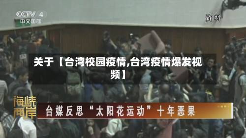 关于【台湾校园疫情,台湾疫情爆发视频】