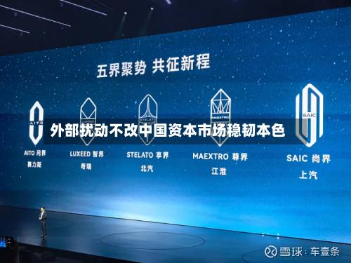 外部扰动不改中国资本市场稳韧本色-第2张图片