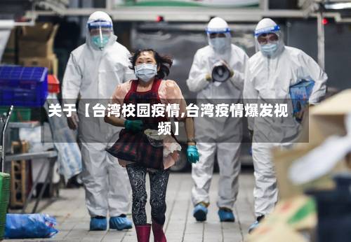 关于【台湾校园疫情,台湾疫情爆发视频】-第3张图片