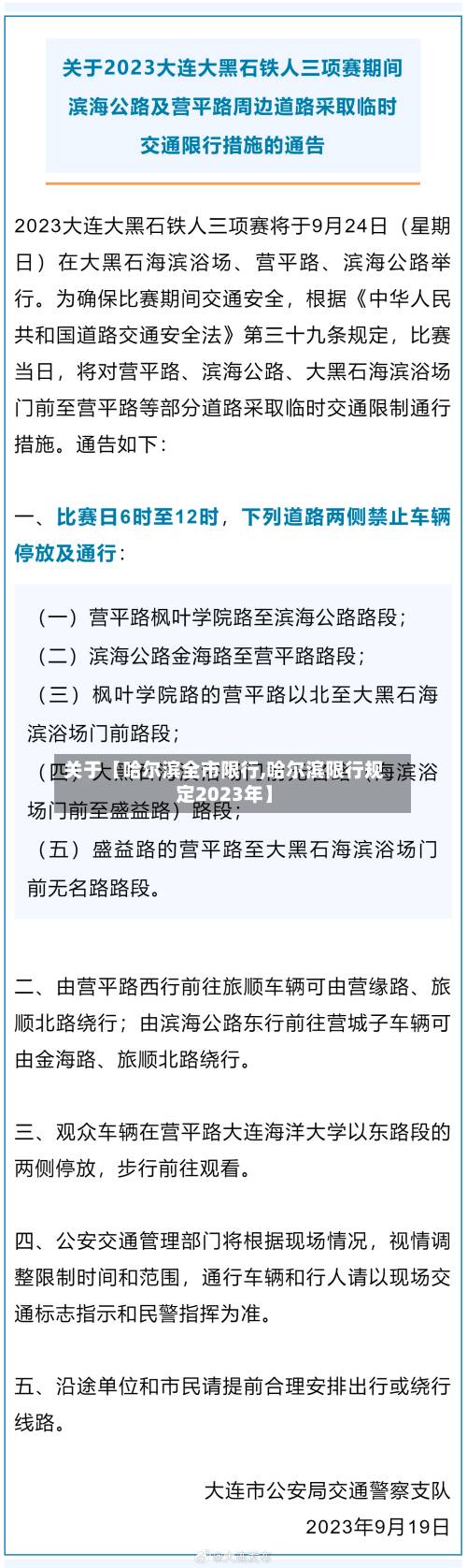 关于【哈尔滨全市限行,哈尔滨限行规定2023年】