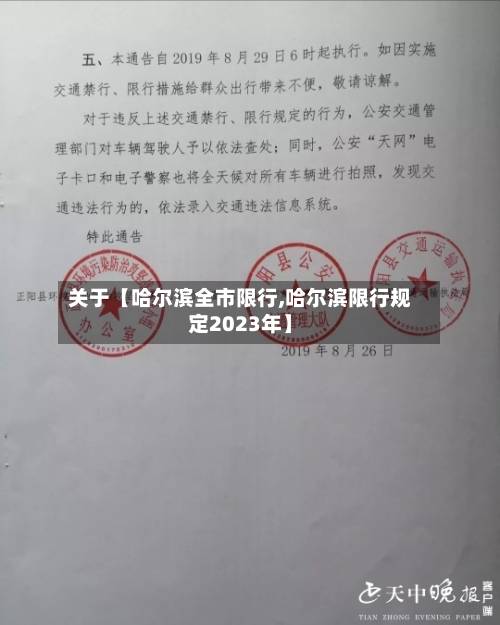 关于【哈尔滨全市限行,哈尔滨限行规定2023年】-第2张图片