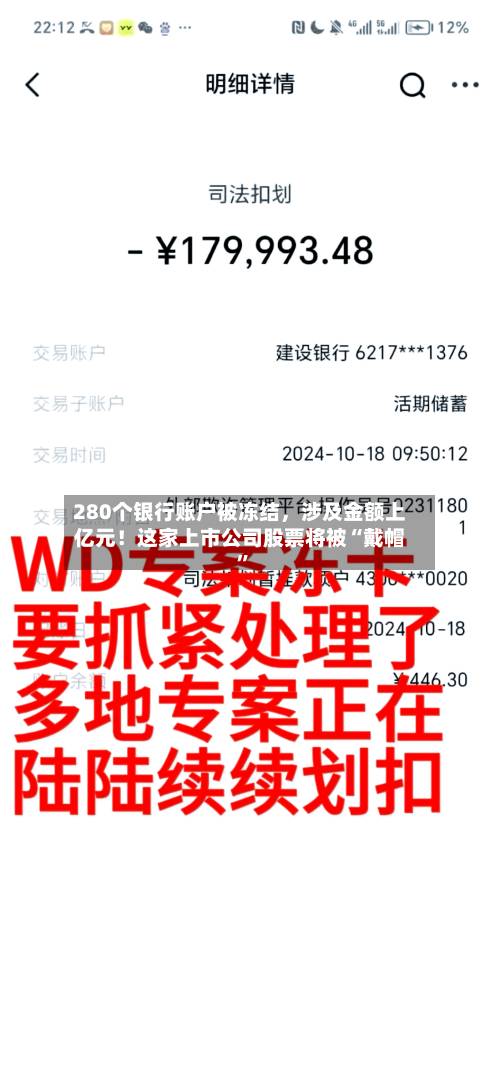 280个银行账户被冻结	，涉及金额上亿元！这家上市公司股票将被“戴帽	”-第3张图片