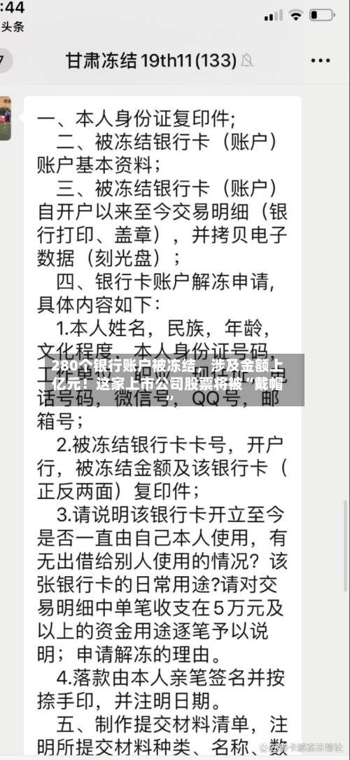 280个银行账户被冻结，涉及金额上亿元！这家上市公司股票将被“戴帽”-第2张图片