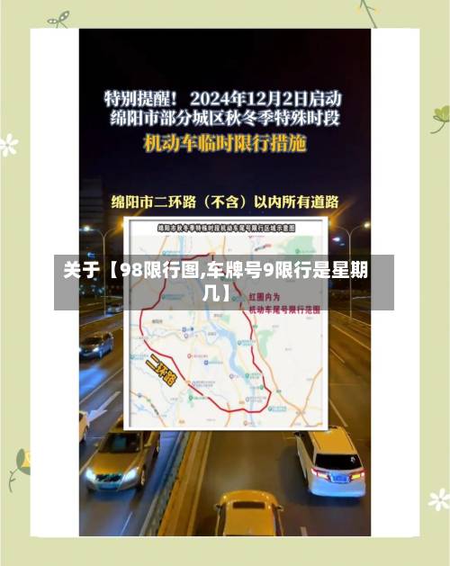 关于【98限行图,车牌号9限行是星期几】-第2张图片