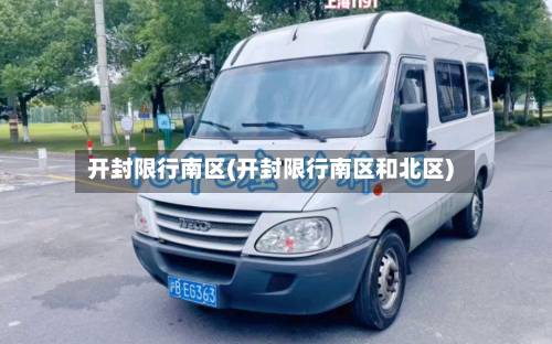 开封限行南区(开封限行南区和北区)