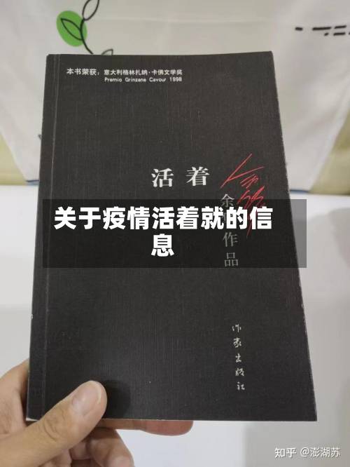 关于疫情活着就的信息-第2张图片