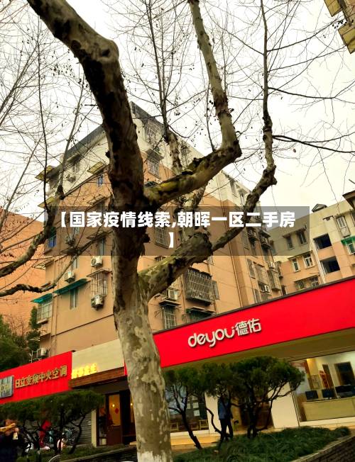 【国家疫情线索,朝晖一区二手房】-第3张图片