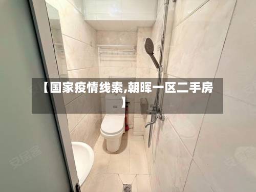 【国家疫情线索,朝晖一区二手房】