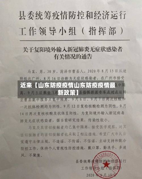 近来【山东防疫疫情山东防疫疫情最新政策】