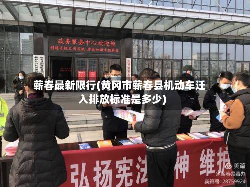 蕲春最新限行(黄冈市蕲春县机动车迁入排放标准是多少)