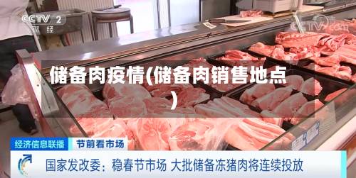 储备肉疫情(储备肉销售地点)-第3张图片