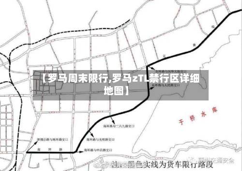 【罗马周末限行,罗马zTL禁行区详细地图】