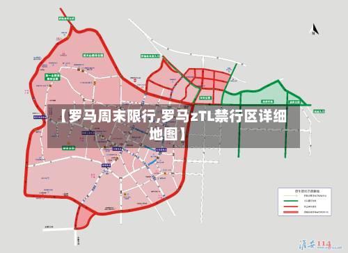 【罗马周末限行,罗马zTL禁行区详细地图】-第3张图片