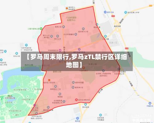 【罗马周末限行,罗马zTL禁行区详细地图】-第2张图片