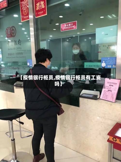【疫情银行柜员,疫情银行柜员有工资吗】-第2张图片