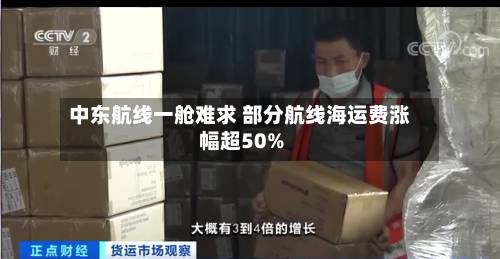 中东航线一舱难求 部分航线海运费涨幅超50%-第2张图片