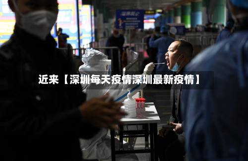 近来【深圳每天疫情深圳最新疫情】-第2张图片