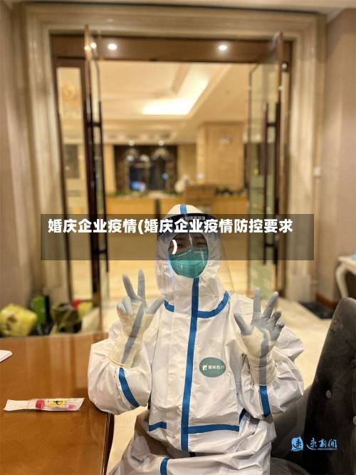婚庆企业疫情(婚庆企业疫情防控要求)