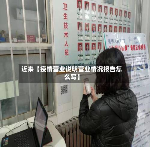 近来【疫情营业说明营业情况报告怎么写】