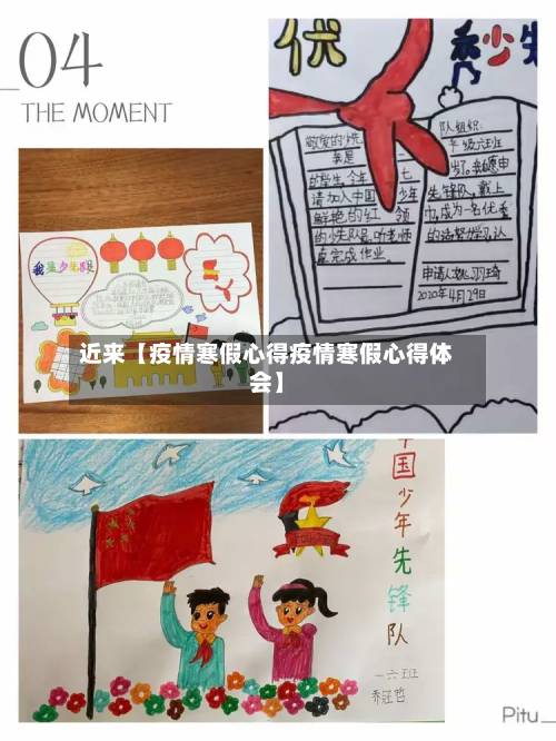 近来【疫情寒假心得疫情寒假心得体会】