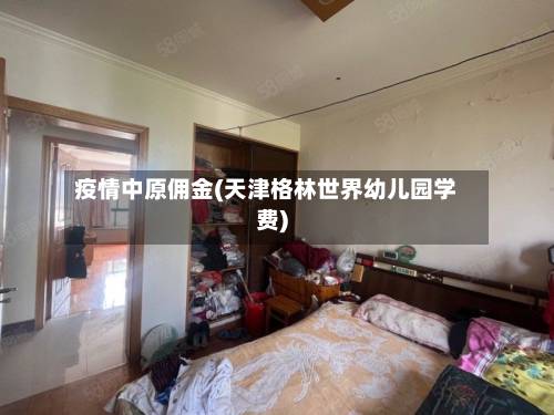 疫情中原佣金(天津格林世界幼儿园学费)